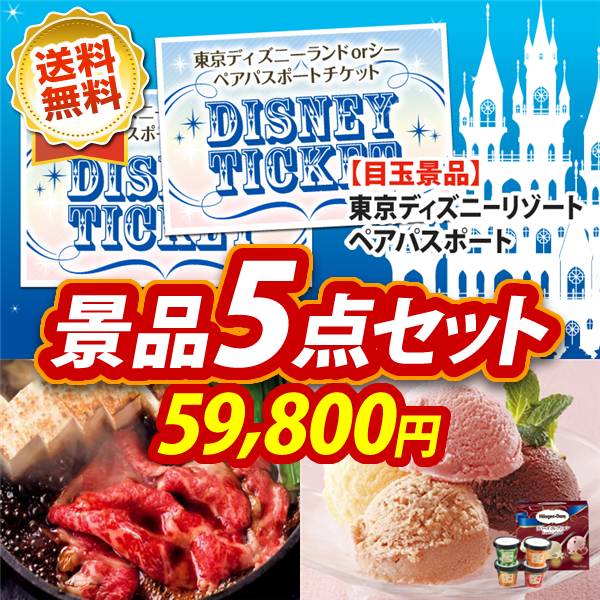 ビンゴ景品5点セット【ディズニーペアチケット/国産黒毛和牛前バラすき焼き用300g 他】A3パネル・目録付き<送料無料>