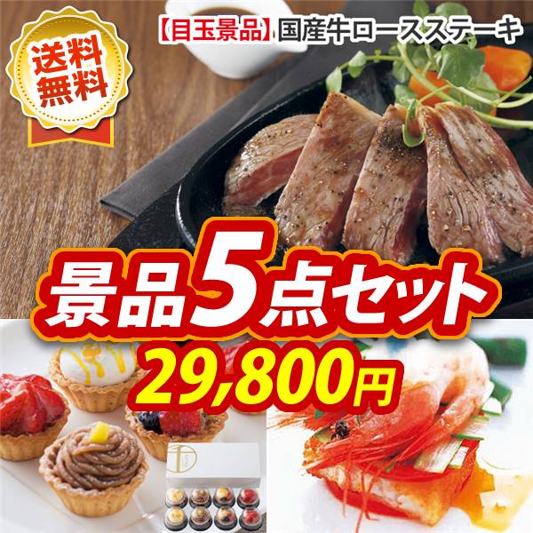 ビンゴ景品5点セット【国産牛ロースステーキ/銀座千疋屋 プチフルーツタルト 他】A3パネル・目録付き<送料無料>