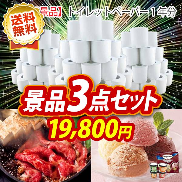 ビンゴ景品3点セット【トイレットペーパー1年分/国産黒毛和牛前バラすき焼き用300g 他】A3パネル・目録付き<送料無料>