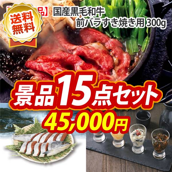 ビンゴ景品15点セット【国産黒毛和牛前バラすき焼き用300g/北海道産　銀毛新巻鮭姿切り身 他】A3パネル・目録付き<送料無料>