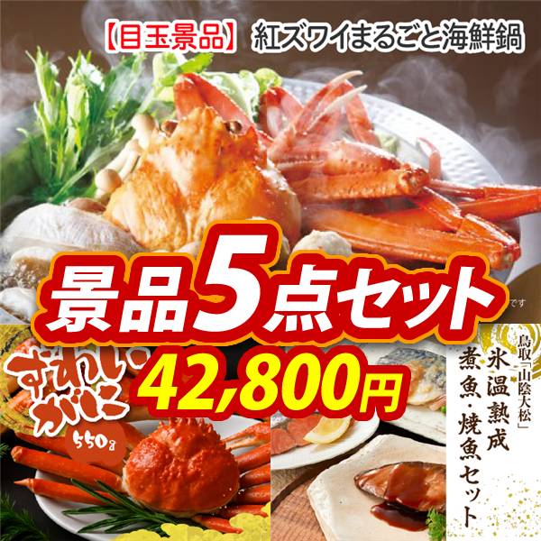 新年会景品5点セット【紅ズワイまるごと海鮮鍋/姿ずわいがに 他】A3