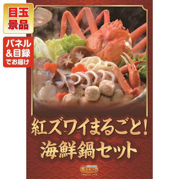 新年会景品5点セット【紅ズワイまるごと海鮮鍋/姿ずわいがに 他】A3