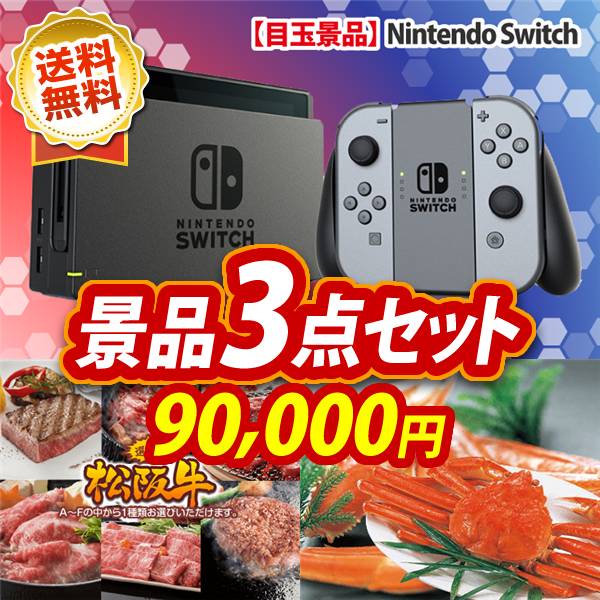 ビンゴ景品3点セット【Nintendo Switch/選べる一品景品【松阪牛】 他】A3パネル・目録付き<送料無料>