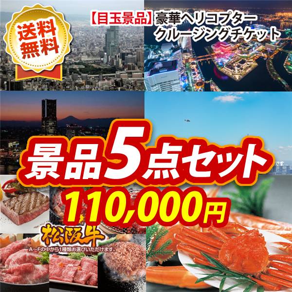 ビンゴ景品5点セット【豪華ヘリコプタークルージングチケット/選べる一品景品【松阪牛】 他】A3パネル・目録付き<送料無料>