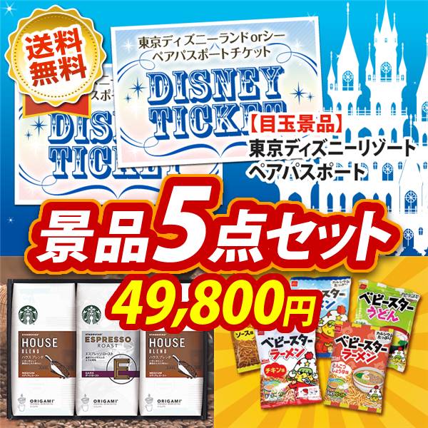 ビンゴ景品5点セット【ディズニーペアチケット/スターバックス オリガミドリップコーヒー ギフト 他】A3パネル・目録付き<送料無料>