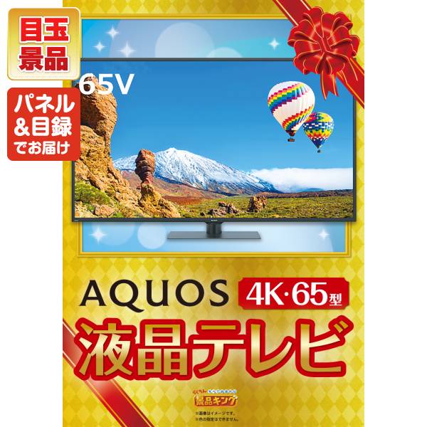 アミューズメント景品　10点セット 新年会景品10点セット【AQUOS 4K65型 液晶テレビ/ディズニーペア