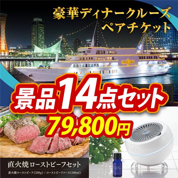 新年会景品14点セット【豪華ディナークルーズ ペアチケット/直火焼
