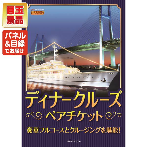 新年会景品14点セット【豪華ディナークルーズ ペアチケット/直火焼