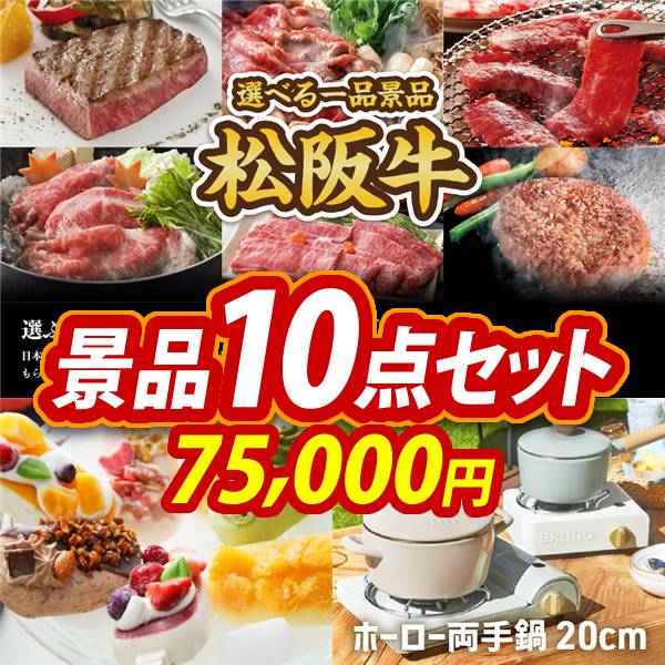 ビンゴ景品10点セット【選べる一品景品【松阪牛】/COLD STONE CREAMARY
