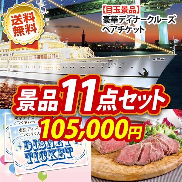 ビンゴ景品11点セット【豪華ディナークルーズ ペアチケット/ディズニーペアチケット 他】A3パネル・目録付き<送料無料>