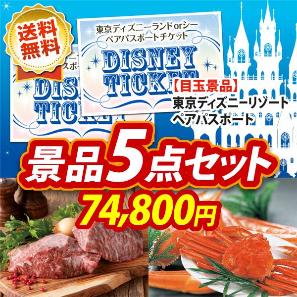 ビンゴ景品5点セット【ディズニーペアチケット/岡山県産　千屋牛ステーキ(モモ) 他】A3パネル・目録付き<送料無料>