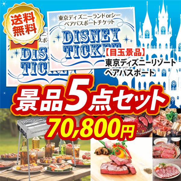 ビンゴ景品5点セット【ディズニーペアチケット/キャプテンスタッグ BBQステンレスグリル 他】A3パネル・目録付き<送料無料>