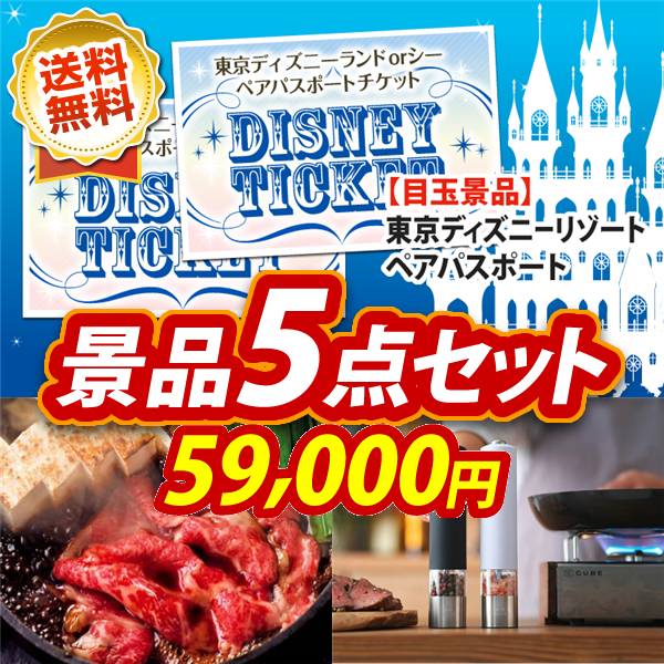 ビンゴ景品5点セット【ディズニーペアチケット/国産黒毛和牛前バラすき焼き用300g 他】A3パネル・目録付き<送料無料>