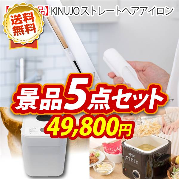 ビンゴ景品5点セット【KINUJO ストレートヘアアイロン/ホームベーカリー 他】A3パネル・目録付き<送料無料>