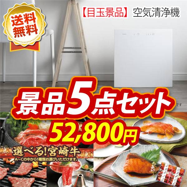 ビンゴ景品5点セット【空気清浄機/選べる一品 宮崎牛 他】A3パネル・目録付き<送料無料>