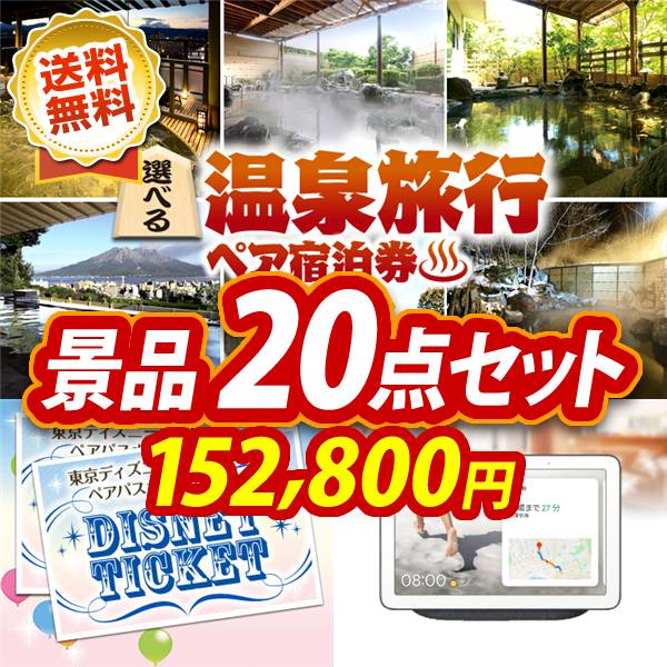 ビンゴ景品20点セット【選べる!全国温泉旅行ペア宿泊券/ディズニーペアチケット 他】A3パネル・目録付き<送料無料>