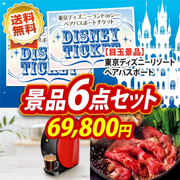 ビンゴ景品6点セット【ディズニーペアチケット/ネスカフェ バリスタ 他】A3パネル・目録付き<送料無料>