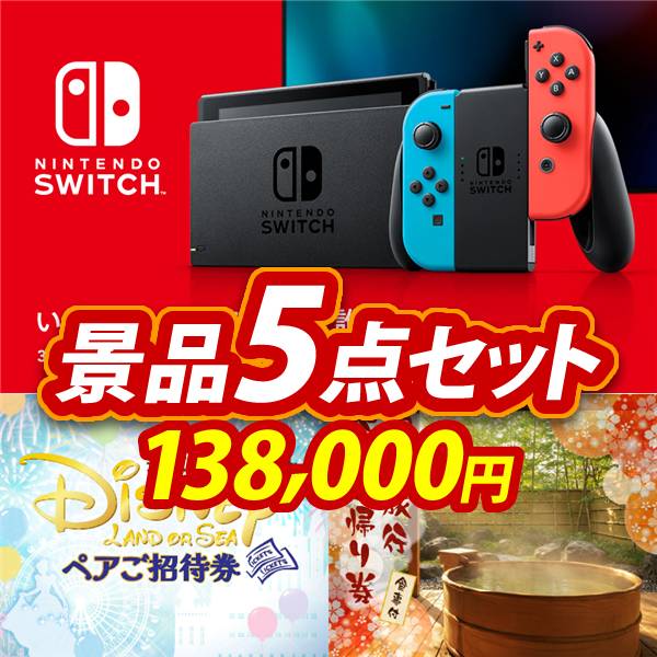 新年会景品5点セット【Nintendo Switch/ディズニーペアチケット 他】A3