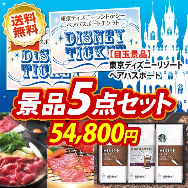 ビンゴ景品5点セット【ディズニーペアチケット/選べる!宮城県産蔵王牛(すき焼きor焼肉) 他】A3パネル・目録付き<送料無料>