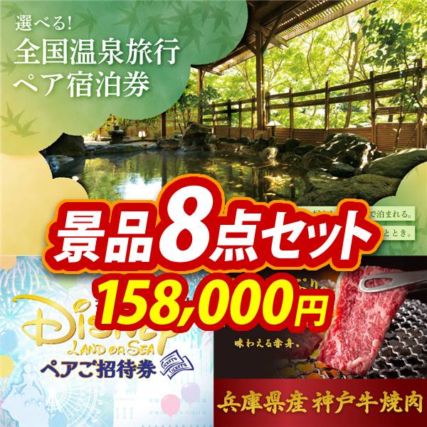 新年会景品8点セット【選べる!全国温泉旅行ペア宿泊券/ディズニーペア