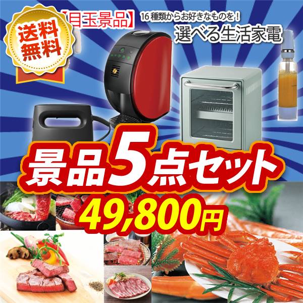 ビンゴ景品5点セット【選べる生活家電/選べる!全国ブランド和牛 他】A3パネル・目録付き<送料無料>