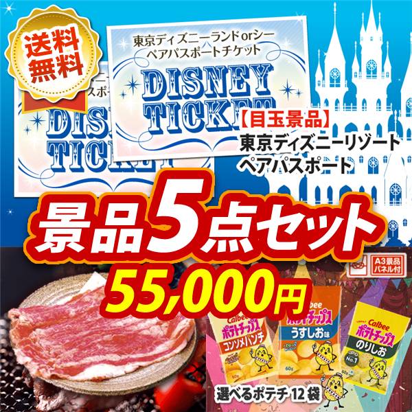 ビンゴ景品5点セット【ディズニーペアチケット/米沢牛バラ焼肉用 他】A3パネル・目録付き<送料無料>