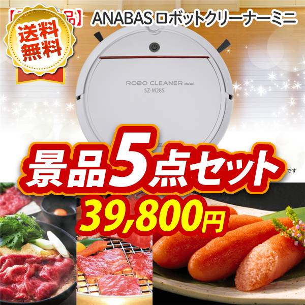 ビンゴ景品5点セット【ANABASロボットクリーナーミニ/選べる!宮城県産蔵王牛(すき焼きor焼肉) 他】A3パネル・目録付き<送料無料>