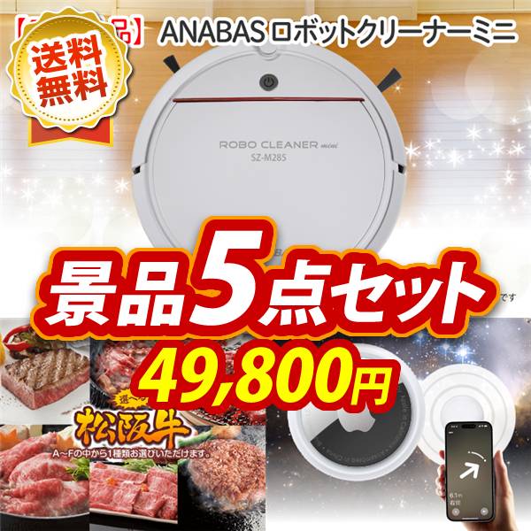 ビンゴ景品5点セット【ANABASロボットクリーナーミニ/選べる一品景品【松阪牛】 他】A3パネル・目録付き<送料無料>