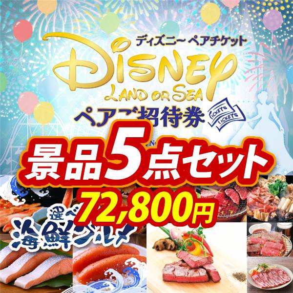 忘年会景品5点セット【ディズニーペアチケット/選べる海鮮グルメ 他