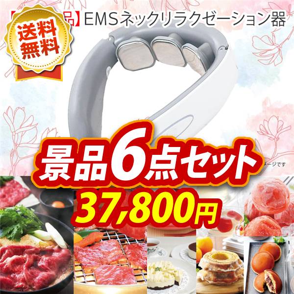 ビンゴ景品6点セット【EMSネックリラクゼーション器/選べる!宮城県産蔵王牛(すき焼きor焼肉) 他】A3パネル・目録付き<送料無料>