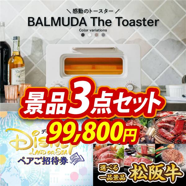 新年会景品3点セット【BALMUDA オーブントースター/ディズニー 新年会景品3点セット【BALMUDA オーブントースター/ディズニー