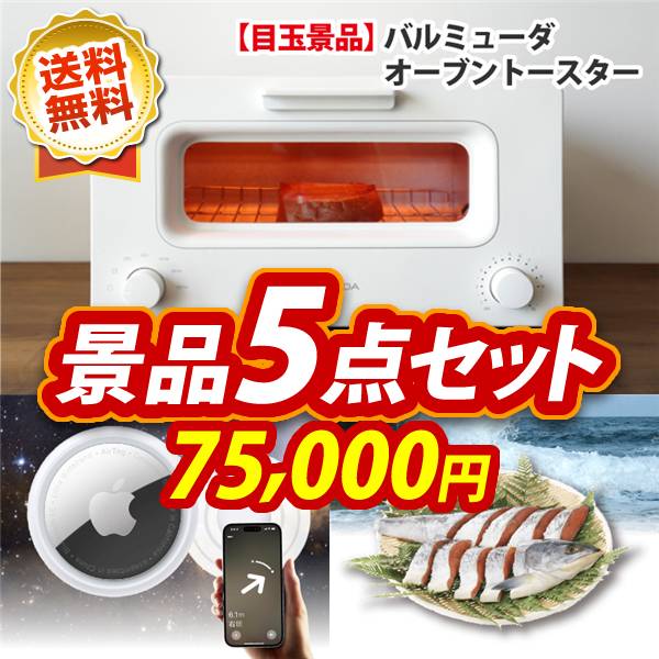 ビンゴ景品5点セット【BALMUDA オーブントースター/Apple AirTag 他】A3パネル・目録付き<送料無料>
