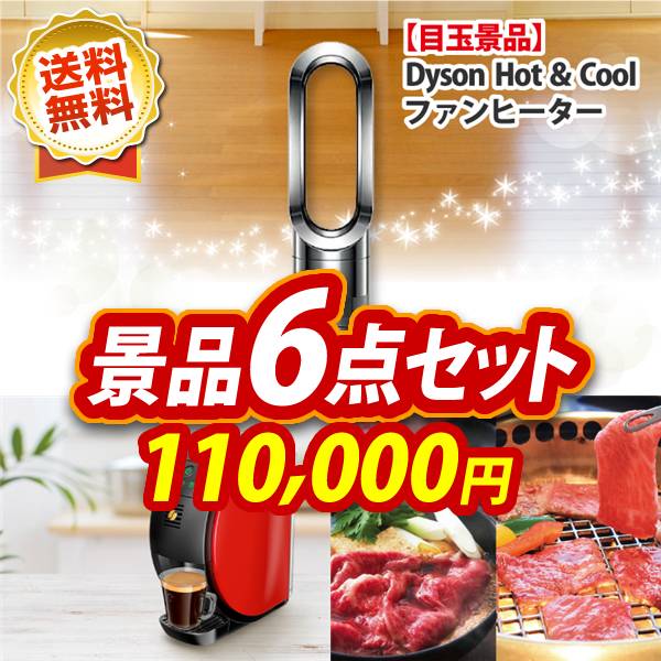 忘年会景品60点セット　Dyson Hot + Cool ファンヒーター / ネスカフェ バリスタ 他　110000円