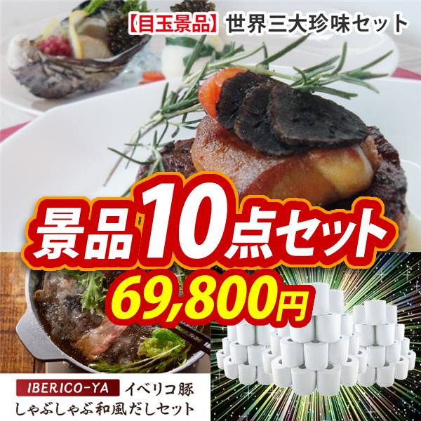 忘年会景品10点セット【世界三大珍味セット(フォアグラ・キャビア
