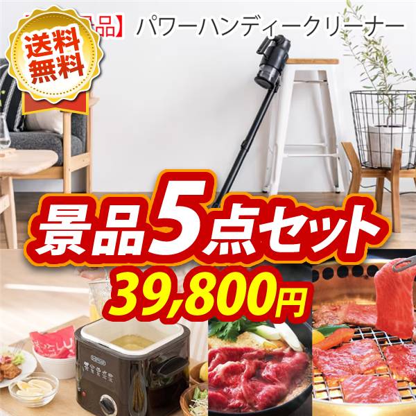 ビンゴ景品5点セット【パワーハンディークリーナー/ライソン スクエアフライヤー 他】A3パネル・目録付き<送料無料>