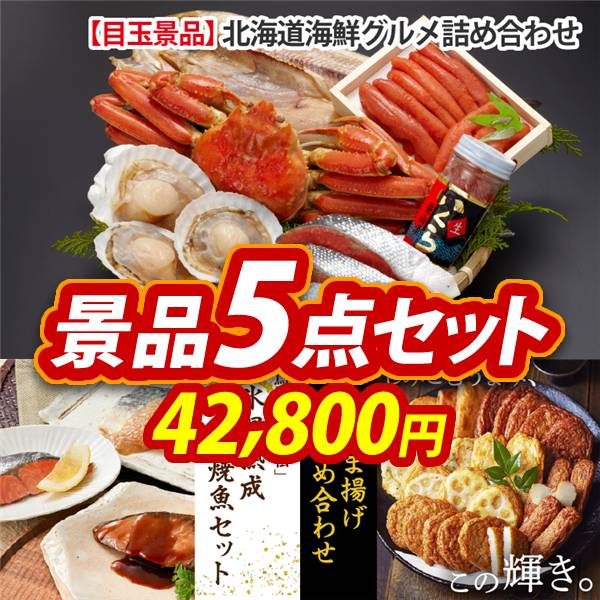 忘年会景品5点セット【北海道海鮮グルメ詰め合わせ/鳥取「山陰大松」氷