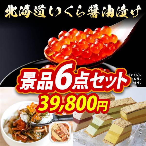 新年会景品6点セット【北海道いくら醤油漬け/岩手県産 海鮮松前漬 他