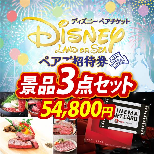 新年会景品3点セット【ディズニーペアチケット/選べる!全国ブランド