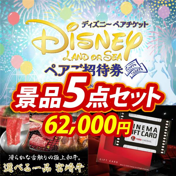 新年会景品5点セット【ディズニーペアチケット/選べる一品 宮崎牛 他
