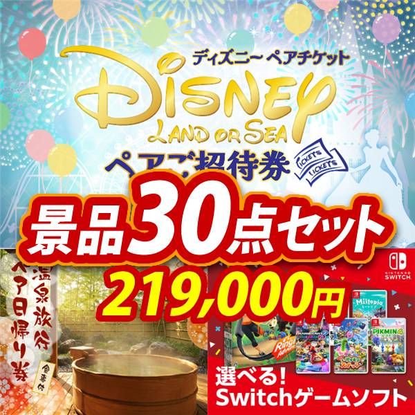 新年会景品30点セット【ディズニーペアチケット/選べるペア日帰り入浴+