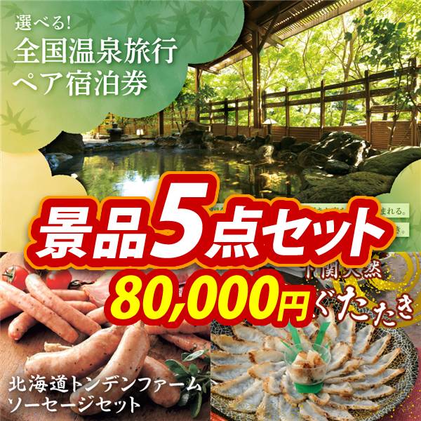新年会景品5点セット【選べる!全国温泉旅行ペア宿泊券/北海道