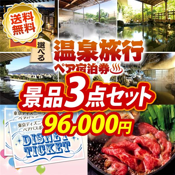 忘年会景品3点セット　選べる！全国温泉旅行ペア宿泊券 / ディズニーペアチケット 他　36,000円