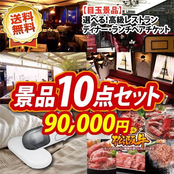 忘年会景品10点セット　選べる！高級レストランペアチケット / 選べる一品景品【松阪牛】 他　90000円