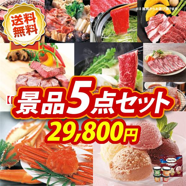 ビンゴ景品5点セット【選べる!全国ブランド和牛/姿ずわいがに 他】A3パネル・目録付き<送料無料>