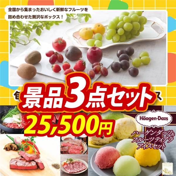 忘年会景品3点セット【旬を味わうプチフルーツボックス/選べる!全国