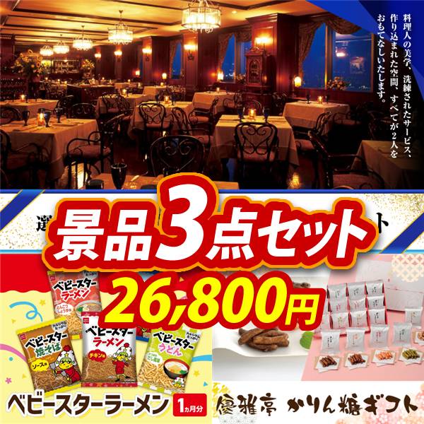 新年会景品3点セット【選べる!高級レストランペアチケット/ベビー