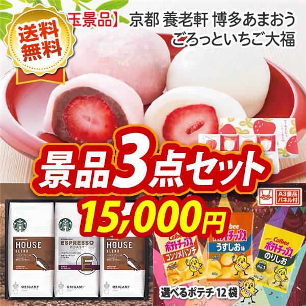 ビンゴ景品3点セット【京都 養老軒 博多あまおう ごろっといちご大福/スターバックス オリガミドリップコーヒー ギフト 他】A3パネル・目録付き<送料無料>