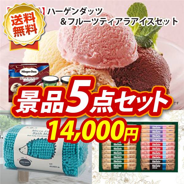 ビンゴ景品5点セット【ハーゲンダッツ&フルーツティアラアイスセット/マイクロモールバスマット 他】A3パネル・目録付き<送料無料>