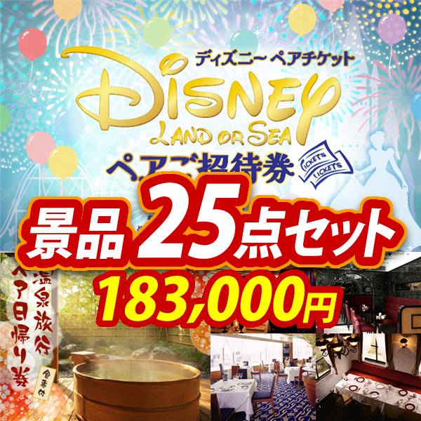 新年会景品25点セット【ディズニーペアチケット/選べるペア日帰り入浴+