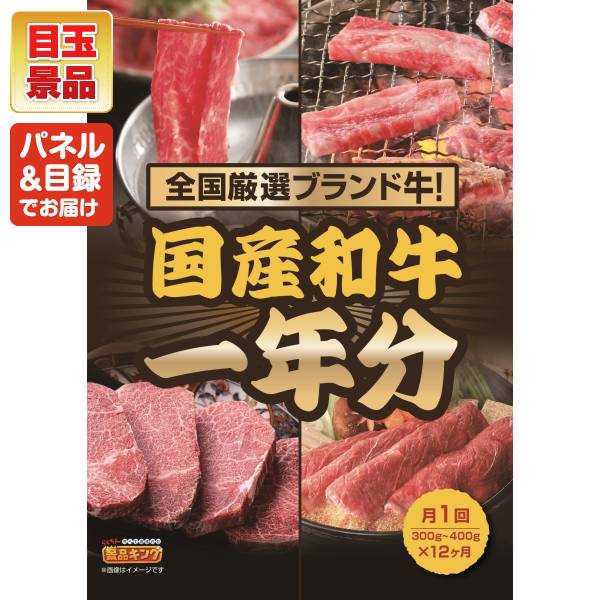 ビンゴ景品35点セット【全国ブランド和牛1年分(毎月300~400g×12回